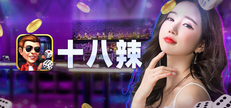 十八辣 - 大话骰