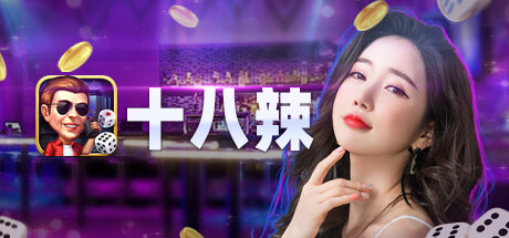 十八辣 - 大話骰