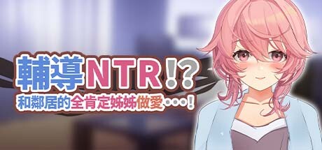 輔導NTR！？和鄰居的全肯定姊姊做愛……！