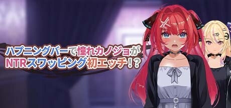 ハプニングバーで憧れカノジョがNTRスワッピング初エッチ！？