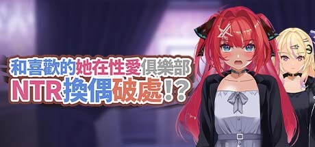 和喜歡的她在性愛俱樂部NTR 換偶破處！？