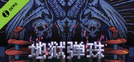 地狱弹珠 Demo