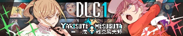 一次性交易大师 ~ YARISUTEMESUBUTA ~  Build.15529250 + Yarimono ~ DLC 1 全DLC 官中插图2