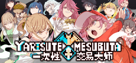 YARISUTEMESUBUTA ~ 一次性交易大师 ~ 游戏图标
