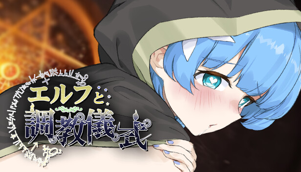 エルフと調教儀式