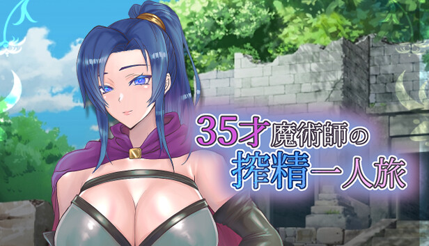 35才魔術師の搾精一人旅