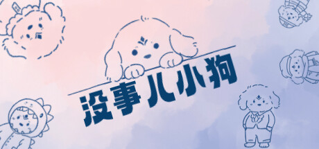 没事儿小狗 封面
