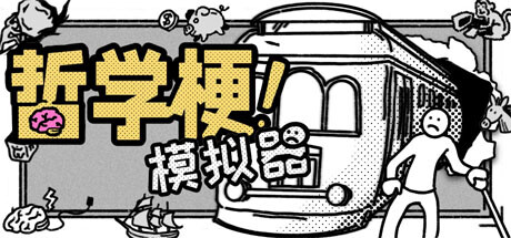 哲学梗模拟器 游戏图标