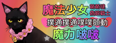 魔法少女萌萌噠偽娘戰士扑通扑通噗噗颤动魔力啵啵