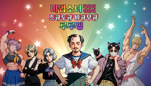 마법소녀 카와이 러블리 즈큥도큥 바큥부큥 루루핑