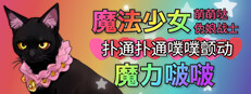 魔法少女萌萌哒伪娘战士扑通扑通噗噗颤动魔力啵啵