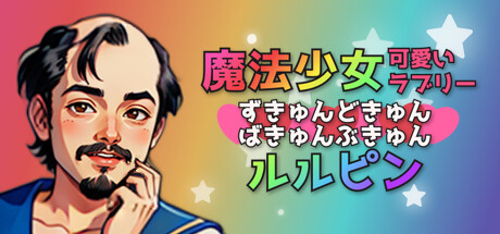 魔法少女☆可愛いラブリー★ずきゅんどきゅんばきゅんぶきゅん☆ルルピンthumbnail