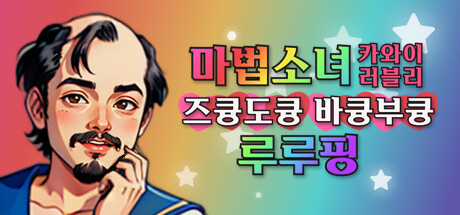 마법소녀 카와이 러블리 즈큥도큥 바큥부큥 루루핑