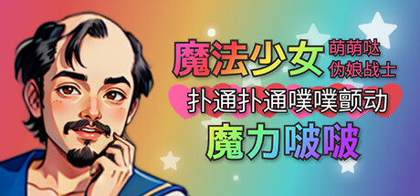 魔法少女萌萌哒伪娘战士扑通扑通噗噗颤动魔力啵啵