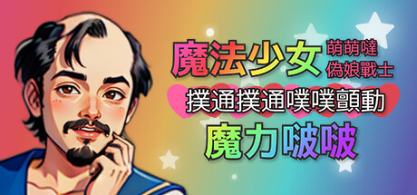 魔法少女萌萌噠偽娘戰士扑通扑通噗噗颤动魔力啵啵