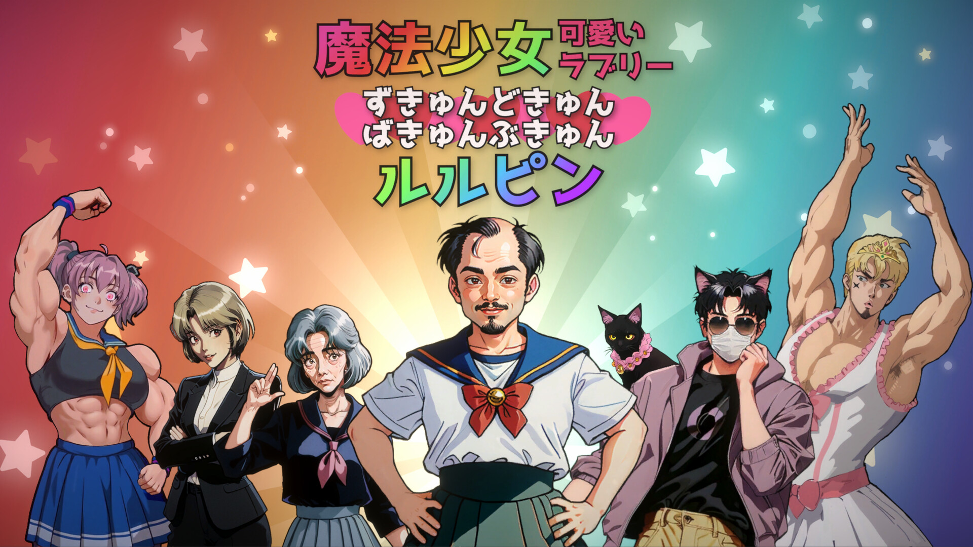 魔法少女☆可愛いラブリー★ずきゅんどきゅんばきゅんぶきゅん☆ルルピン screenshot