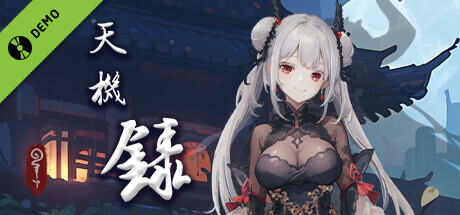 天机录 Demo cover art