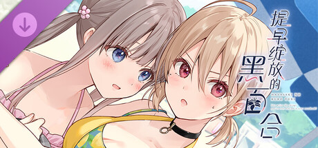 【提早绽放的黑百合】追加剧情「花与树的日后谈1」