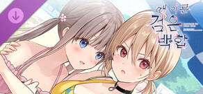 【때 이른 검은 백합】 추가 시나리오 「하나와 이츠키의 후일담 1」