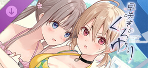 【早咲きのくろゆり】追加シナリオ「花と樹の後日談1」