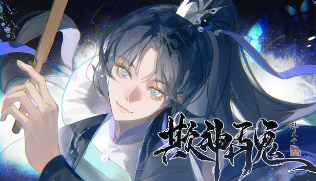 欺神弄鬼