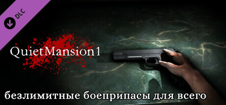 【QuietMansion1】Unlimited ammunition