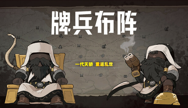 牌兵布阵 (Commander Quest)