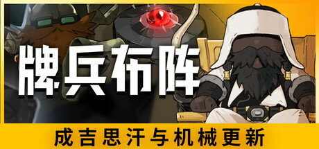 牌兵布阵 (Commander Quest)