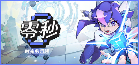 零秒：时光的归途/Ascend to ZERO Build.24177586|动作冒险|容量2.2GB|官方中文版-星游乐园