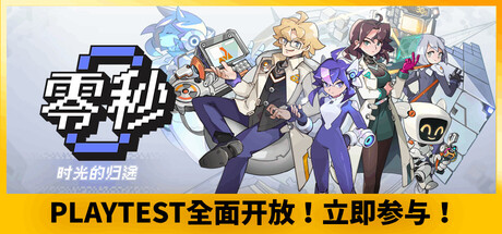 零秒：时光的归途