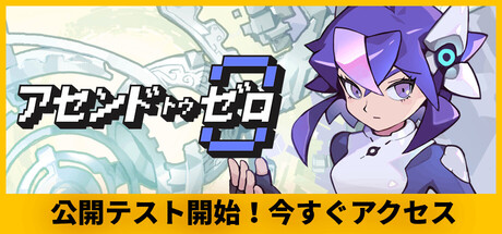 アセンドトゥゼロ