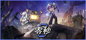 零秒
