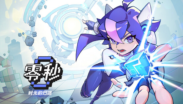 《零秒：时光的归途/Ascend to ZERO》免安装中文版