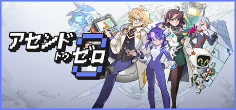 アセンドトゥゼロ