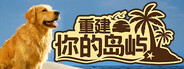 重建你的岛屿