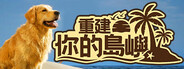 重建你的島嶼