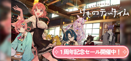 けものティータイム
