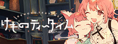 けものティータイム