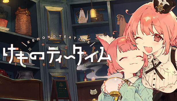 けものティータイム