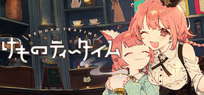 けものティータイム