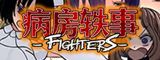 病房轶事―FIGHTERS―