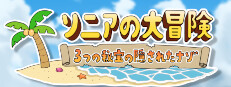 ソニアの大冒険 -3つの秘宝の隠されたナゾ！-
