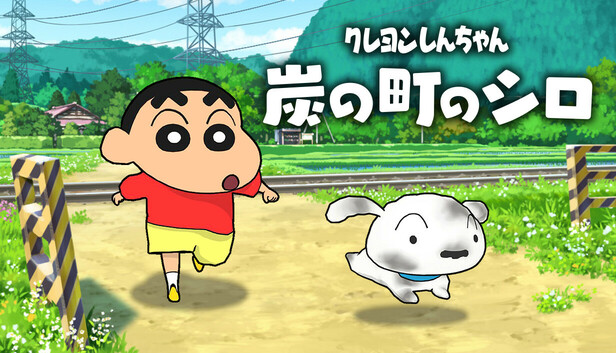 Steam：クレヨンしんちゃん『炭の町のシロ』