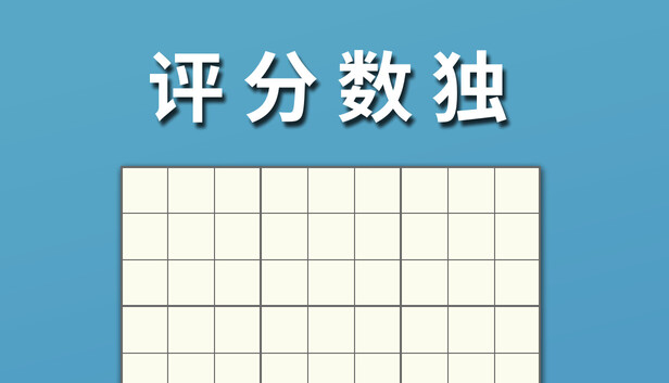 评分数独