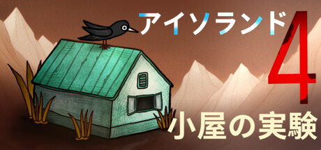 header image of アイソランド4: 小屋の実験