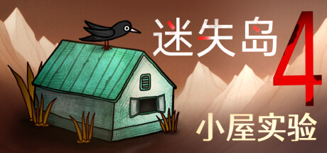迷失岛4 小屋实验 封面
