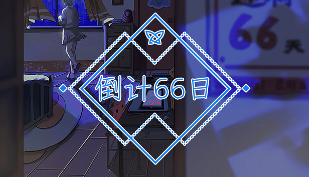 倒计 66 日