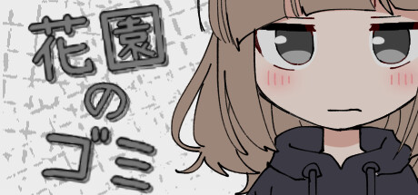 花園のゴミ