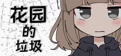 花园的垃圾 封面