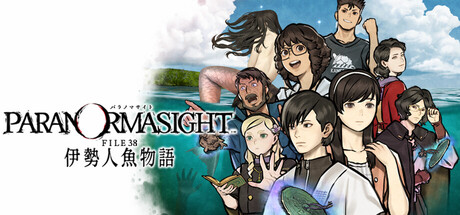 パラノマサイト FILE38 伊勢人魚物語